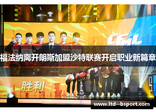 福法纳离开朗斯加盟沙特联赛开启职业新篇章 福法纳离开朗斯加盟沙特联赛开启职业新篇章