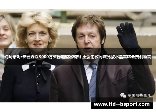 约阿希姆·安德森以3000万英镑加盟富勒姆 重返伦敦同城死敌水晶宫转会费创新高 约阿希姆·安德森以3000万英镑加盟富勒姆 重返伦敦同城死敌水晶宫转会费创新高