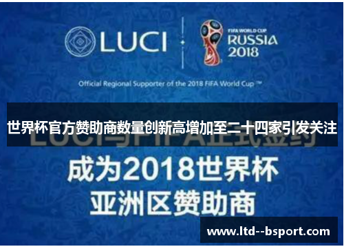 世界杯官方赞助商数量创新高增加至二十四家引发关注