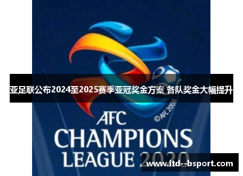 亚足联公布2024至2025赛季亚冠奖金方案 各队奖金大幅提升