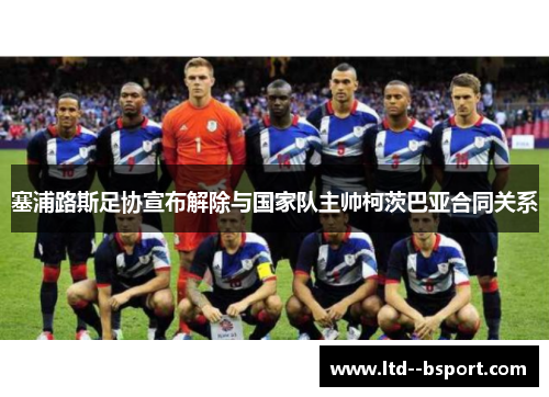 塞浦路斯足协宣布解除与国家队主帅柯茨巴亚合同关系