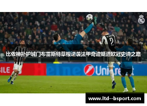 比佐神扑护城门布雷斯特草根逆袭法甲奇迹挺进欧冠史诗之路