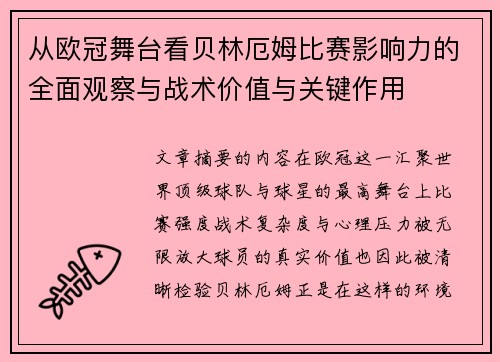 从欧冠舞台看贝林厄姆比赛影响力的全面观察与战术价值与关键作用