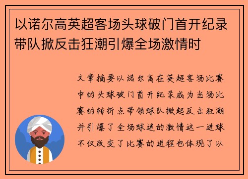 以诺尔高英超客场头球破门首开纪录带队掀反击狂潮引爆全场激情时