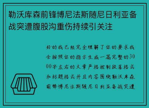 勒沃库森前锋博尼法斯随尼日利亚备战突遭腹股沟重伤持续引关注
