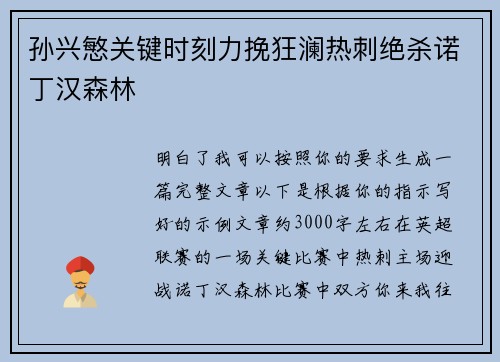 孙兴慜关键时刻力挽狂澜热刺绝杀诺丁汉森林