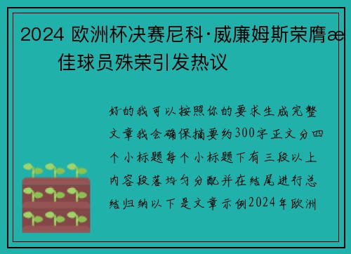 2024 欧洲杯决赛尼科·威廉姆斯荣膺最佳球员殊荣引发热议 2024 欧洲杯决赛尼科·威廉姆斯荣膺最佳球员殊荣引发热议