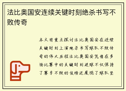 法比奥国安连续关键时刻绝杀书写不败传奇