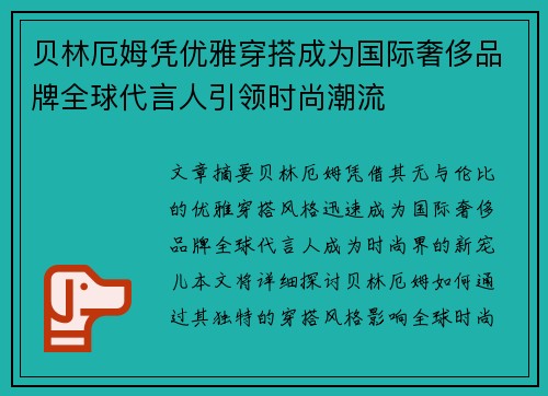 贝林厄姆凭优雅穿搭成为国际奢侈品牌全球代言人引领时尚潮流