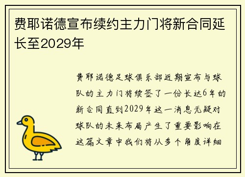 费耶诺德宣布续约主力门将新合同延长至2029年