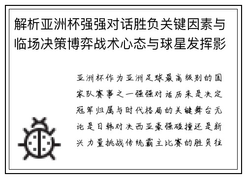 解析亚洲杯强强对话胜负关键因素与临场决策博弈战术心态与球星发挥影响 解析亚洲杯强强对话胜负关键因素与临场决策博弈战术心态与球星发挥影响