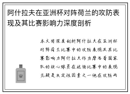 阿什拉夫在亚洲杯对阵荷兰的攻防表现及其比赛影响力深度剖析 阿什拉夫在亚洲杯对阵荷兰的攻防表现及其比赛影响力深度剖析