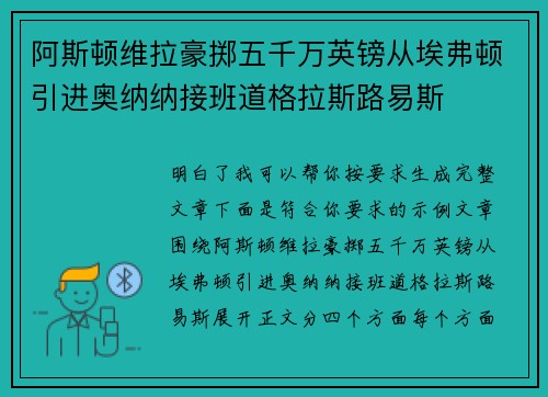 阿斯顿维拉豪掷五千万英镑从埃弗顿引进奥纳纳接班道格拉斯路易斯 阿斯顿维拉豪掷五千万英镑从埃弗顿引进奥纳纳接班道格拉斯路易斯