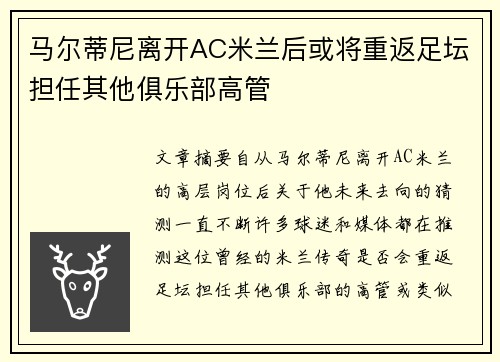 马尔蒂尼离开AC米兰后或将重返足坛担任其他俱乐部高管 马尔蒂尼离开AC米兰后或将重返足坛担任其他俱乐部高管