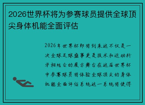 2026世界杯将为参赛球员提供全球顶尖身体机能全面评估