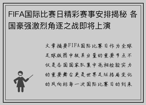 FIFA国际比赛日精彩赛事安排揭秘 各国豪强激烈角逐之战即将上演 FIFA国际比赛日精彩赛事安排揭秘 各国豪强激烈角逐之战即将上演