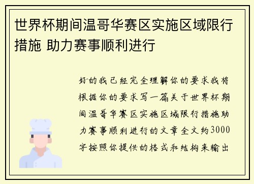 世界杯期间温哥华赛区实施区域限行措施 助力赛事顺利进行