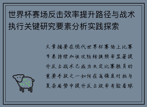 世界杯赛场反击效率提升路径与战术执行关键研究要素分析实践探索