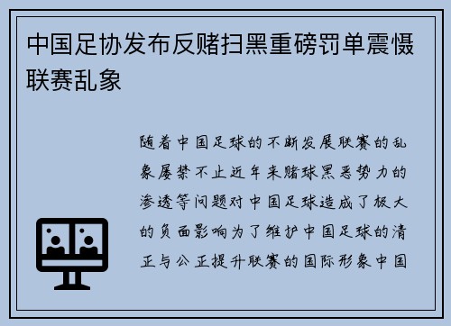 中国足协发布反赌扫黑重磅罚单震慑联赛乱象