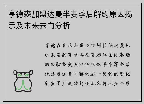 亨德森加盟达曼半赛季后解约原因揭示及未来去向分析