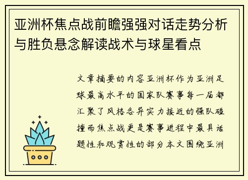 亚洲杯焦点战前瞻强强对话走势分析与胜负悬念解读战术与球星看点
