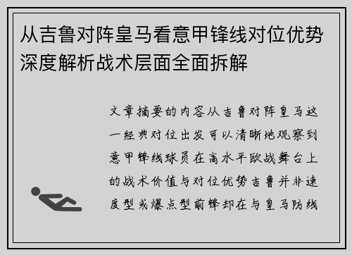 从吉鲁对阵皇马看意甲锋线对位优势深度解析战术层面全面拆解