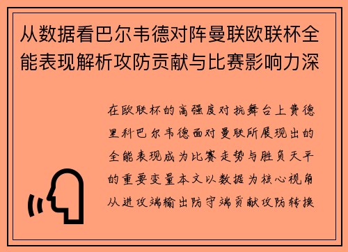 从数据看巴尔韦德对阵曼联欧联杯全能表现解析攻防贡献与比赛影响力深度剖析