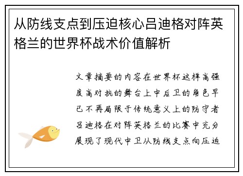 从防线支点到压迫核心吕迪格对阵英格兰的世界杯战术价值解析