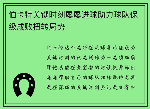 伯卡特关键时刻屡屡进球助力球队保级成败扭转局势