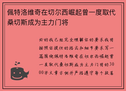 佩特洛维奇在切尔西崛起曾一度取代桑切斯成为主力门将