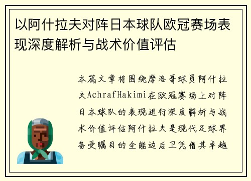 以阿什拉夫对阵日本球队欧冠赛场表现深度解析与战术价值评估