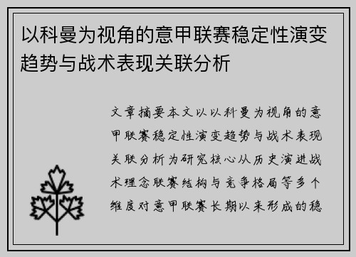 以科曼为视角的意甲联赛稳定性演变趋势与战术表现关联分析
