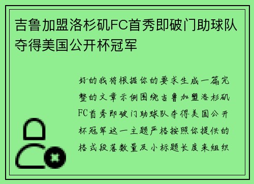 吉鲁加盟洛杉矶FC首秀即破门助球队夺得美国公开杯冠军 吉鲁加盟洛杉矶FC首秀即破门助球队夺得美国公开杯冠军