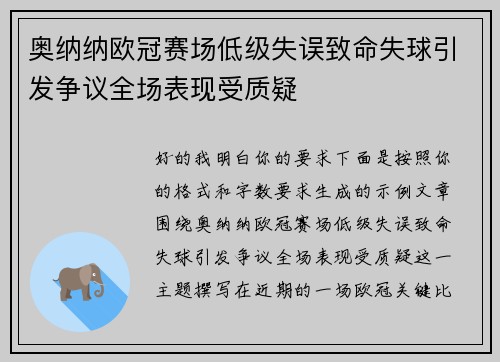 奥纳纳欧冠赛场低级失误致命失球引发争议全场表现受质疑 奥纳纳欧冠赛场低级失误致命失球引发争议全场表现受质疑