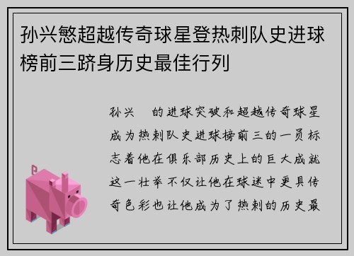 孙兴慜超越传奇球星登热刺队史进球榜前三跻身历史最佳行列 孙兴慜超越传奇球星登热刺队史进球榜前三跻身历史最佳行列
