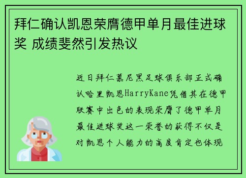 拜仁确认凯恩荣膺德甲单月最佳进球奖 成绩斐然引发热议