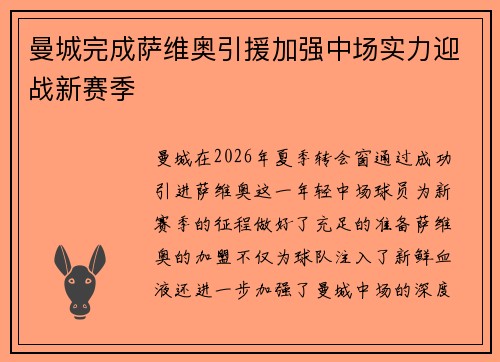曼城完成萨维奥引援加强中场实力迎战新赛季