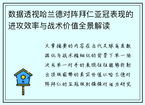 数据透视哈兰德对阵拜仁亚冠表现的进攻效率与战术价值全景解读 数据透视哈兰德对阵拜仁亚冠表现的进攻效率与战术价值全景解读