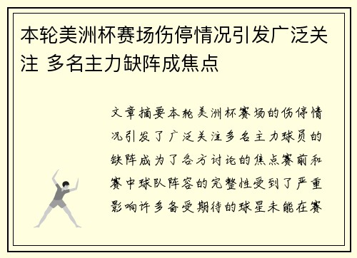 本轮美洲杯赛场伤停情况引发广泛关注 多名主力缺阵成焦点
