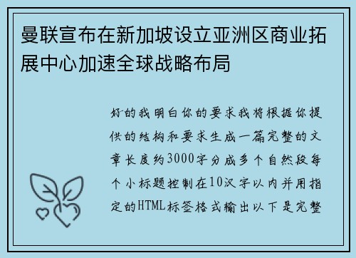 曼联宣布在新加坡设立亚洲区商业拓展中心加速全球战略布局 曼联宣布在新加坡设立亚洲区商业拓展中心加速全球战略布局