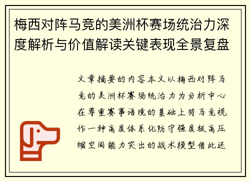 梅西对阵马竞的美洲杯赛场统治力深度解析与价值解读关键表现全景复盘 梅西对阵马竞的美洲杯赛场统治力深度解析与价值解读关键表现全景复盘
