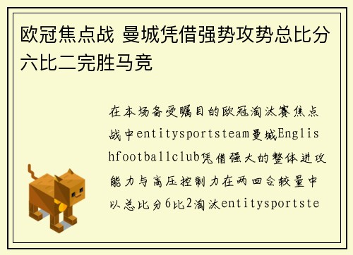 欧冠焦点战 曼城凭借强势攻势总比分六比二完胜马竞