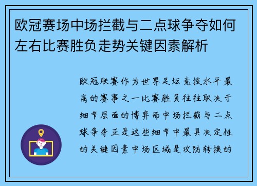 欧冠赛场中场拦截与二点球争夺如何左右比赛胜负走势关键因素解析