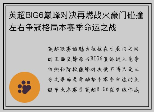 英超BIG6巅峰对决再燃战火豪门碰撞左右争冠格局本赛季命运之战 英超BIG6巅峰对决再燃战火豪门碰撞左右争冠格局本赛季命运之战