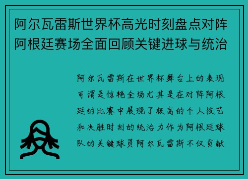 阿尔瓦雷斯世界杯高光时刻盘点对阵阿根廷赛场全面回顾关键进球与统治表现