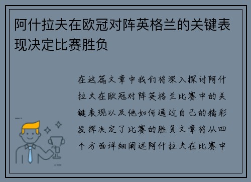 阿什拉夫在欧冠对阵英格兰的关键表现决定比赛胜负