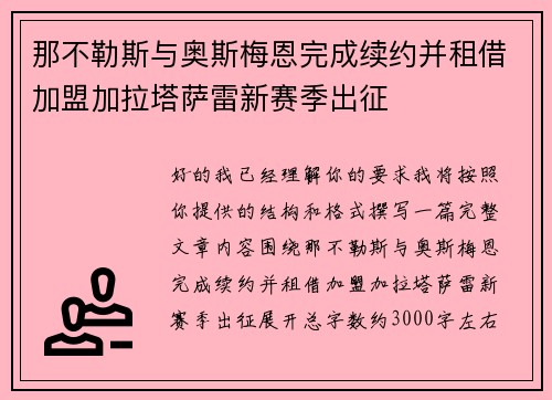 那不勒斯与奥斯梅恩完成续约并租借加盟加拉塔萨雷新赛季出征