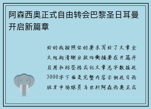 阿森西奥正式自由转会巴黎圣日耳曼开启新篇章