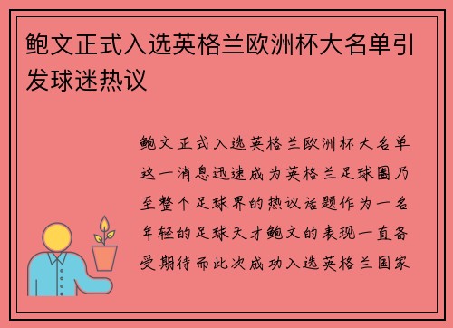 鲍文正式入选英格兰欧洲杯大名单引发球迷热议