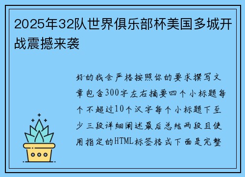 2025年32队世界俱乐部杯美国多城开战震撼来袭